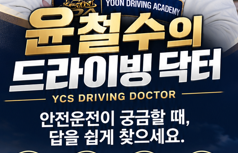 윤철수의 드라이빙 닥터 — 안전운전이 궁금할 때, 답을 쉽게 찾으세요