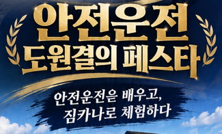 안전운전 도원결의 페스타 — 안전운전을 배우고, 짐카나로 체험하다